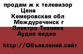 продам ж/к телевизор › Цена ­ 15 000 - Кемеровская обл., Междуреченск г. Электро-Техника » Аудио-видео   